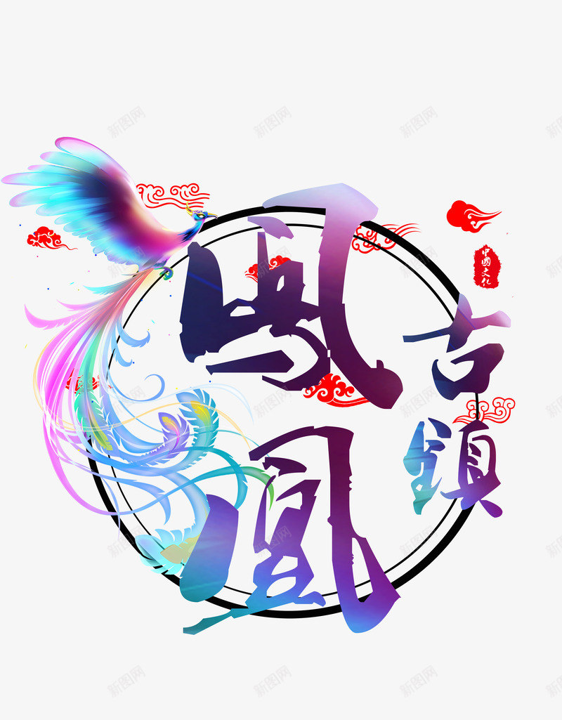 凤凰古镇中国文化png免抠素材_88icon https://88icon.com 凤凰 古镇 字体 文化