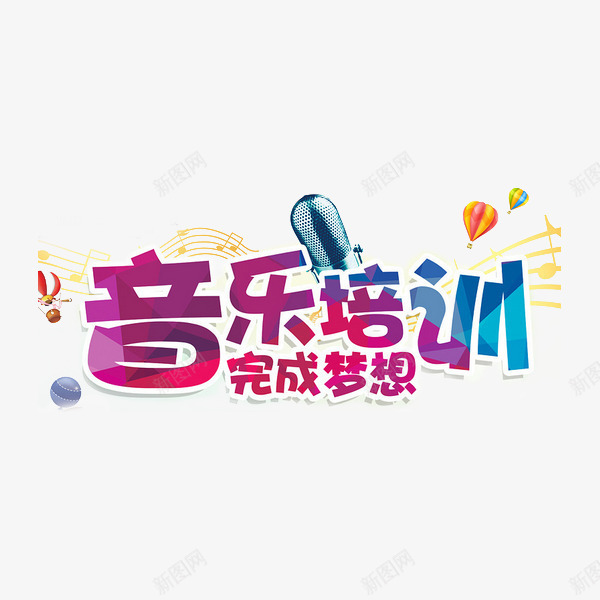 音乐培训png免抠素材_88icon https://88icon.com 夏季班 暑期招生 特长班 艺术培训 艺术字 艺术班