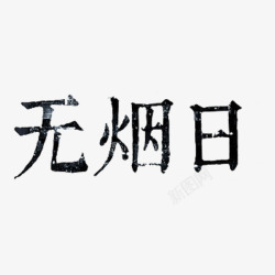 无烟日艺术字素材