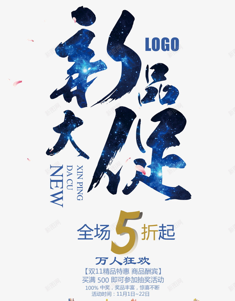 水墨新品大促活动海报png_88icon https://88icon.com 毛笔字 水墨新品大促活动海报psd分层免费下载 活动 海报 背景 花瓣