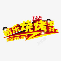 字体立体字音乐烧烤矢量图素材