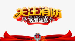 消防知识宣传图片下载关注消防艺术字高清图片