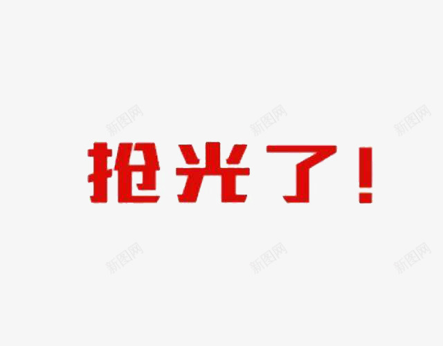 宣传文字png免抠素材_88icon https://88icon.com 内容 含义 抢光了 标点符号 还是