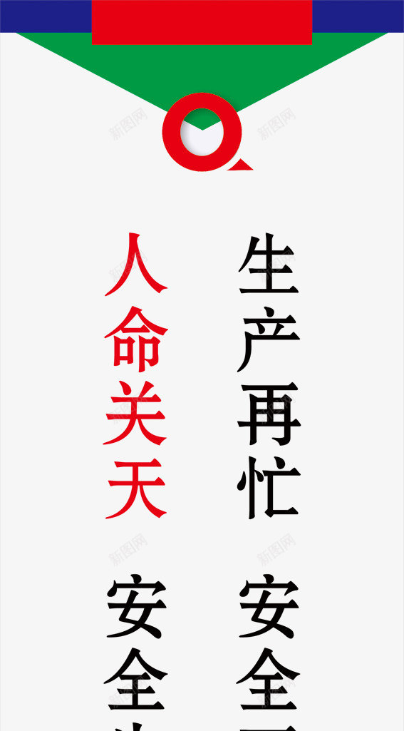 安全png免抠素材_88icon https://88icon.com PSD分层 人命关天 人物 安全不忘 安全为先 安全图片 生产在忙 警惕 设计