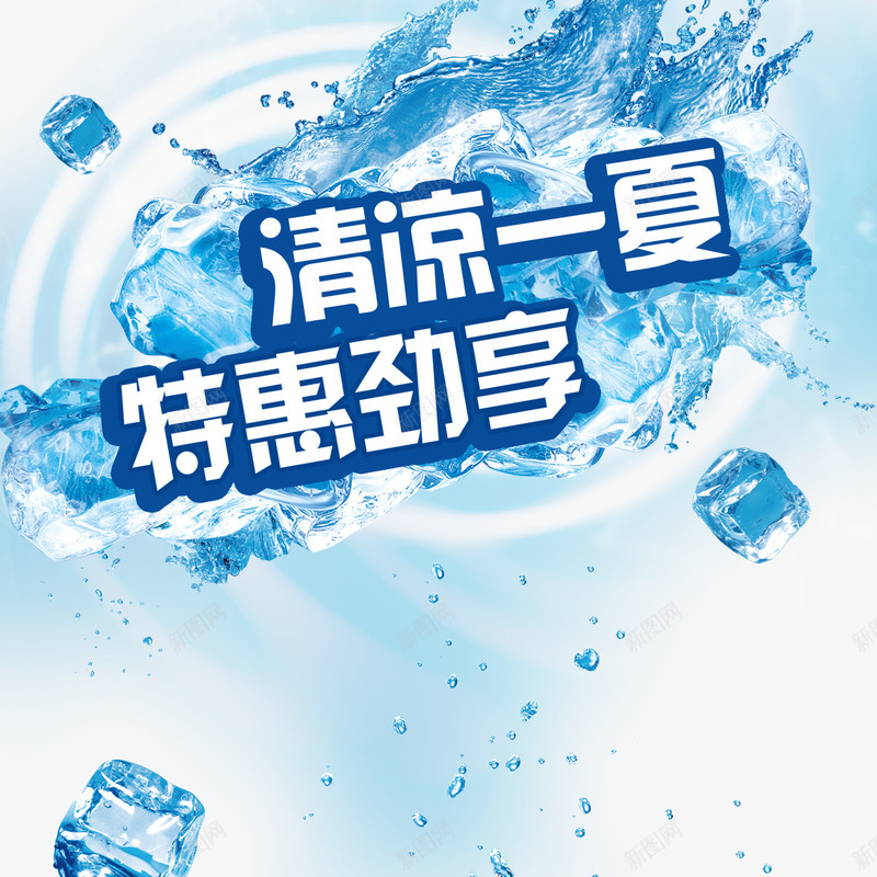 清凉一夏艺术字体psd免抠素材_88icon https://88icon.com 优惠 促销海报 冰粒 宣传海报 清凉一夏 特惠劲享