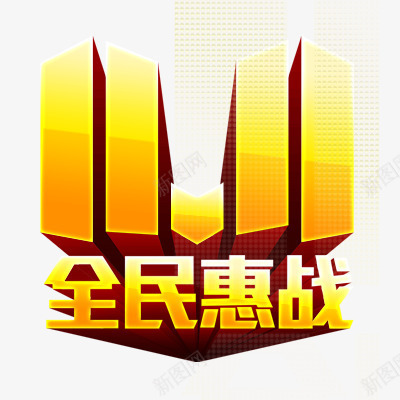 1111全民惠战淘宝首页png免抠素材_88icon https://88icon.com 11 全民