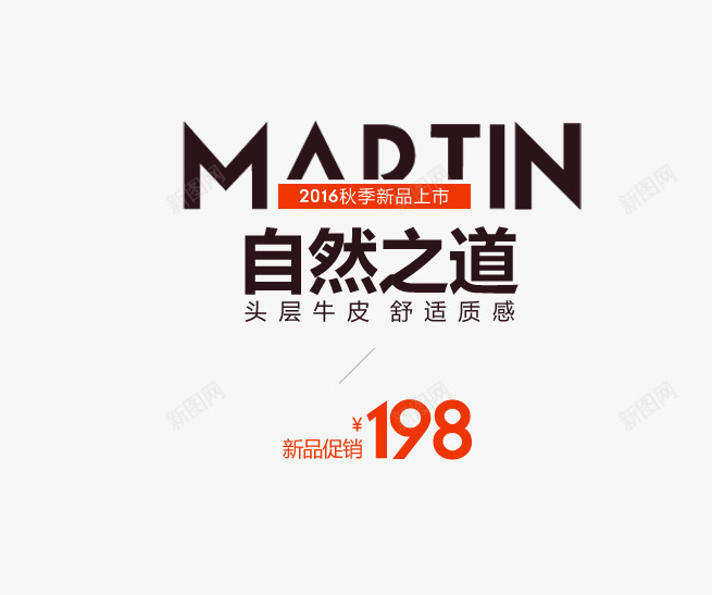自然之道文字排版psd免抠素材_88icon https://88icon.com 价格 文案 海报 男鞋 自然之道文字排版