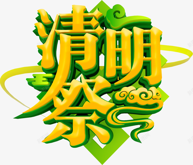 清明祭祀字体png免抠素材_88icon https://88icon.com 字体 清明 祭祀 设计