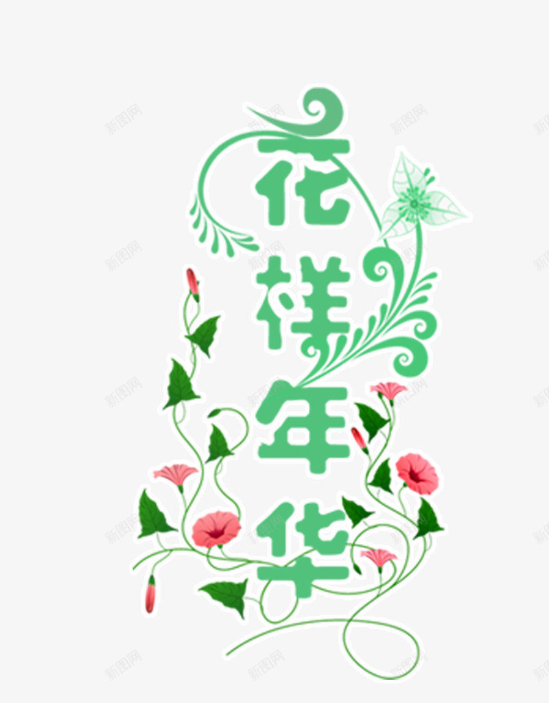 花样年华png免抠素材_88icon https://88icon.com 影楼字体 影楼文字 影楼素材 花样年华