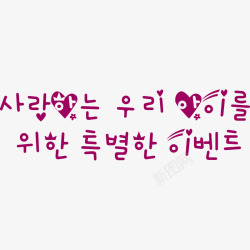 粉色韩式文字素材