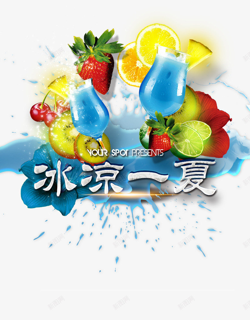 冰凉一夏png免抠素材_88icon https://88icon.com 冰凉一夏 果汁 水滴 草莓