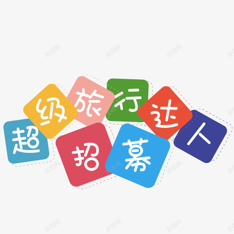 卡通首页标题png免抠素材_88icon https://88icon.com 卡通标题栏 可爱 彩色的标题 旅行网站首页标题 旅行达人招募