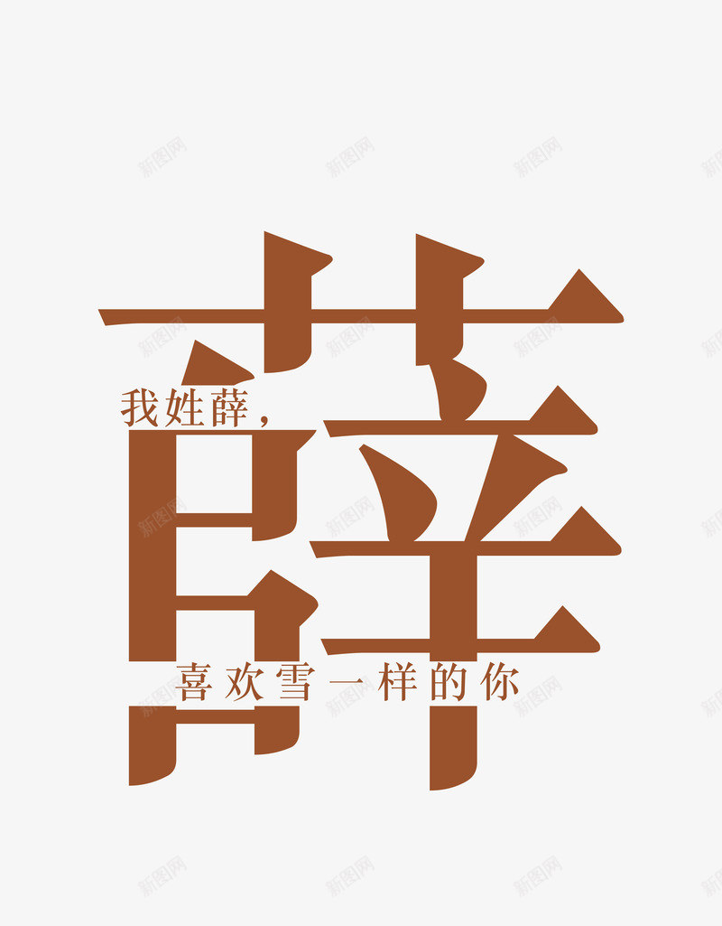 创意姓氏字体薛png免抠素材_88icon https://88icon.com 创意字体 姓氏字体 字体设计 艺术字 薛