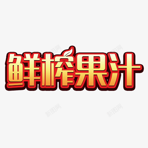 鲜榨果汁艺术字png免抠素材_88icon https://88icon.com 特效字 立体字 艺术字 鲜榨果汁