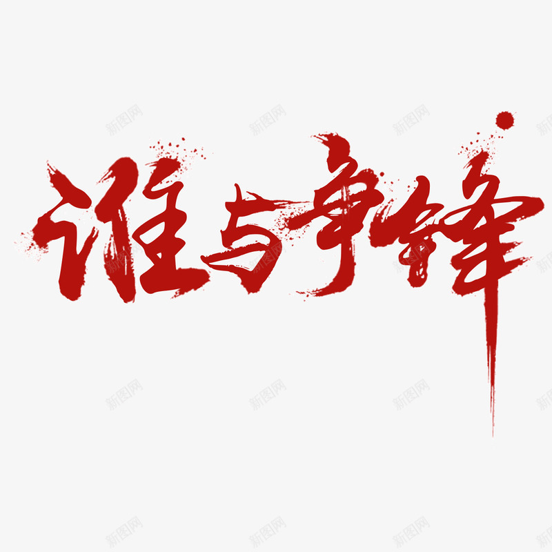 谁与争锋png免抠素材_88icon https://88icon.com 争锋 字体 素材 设计