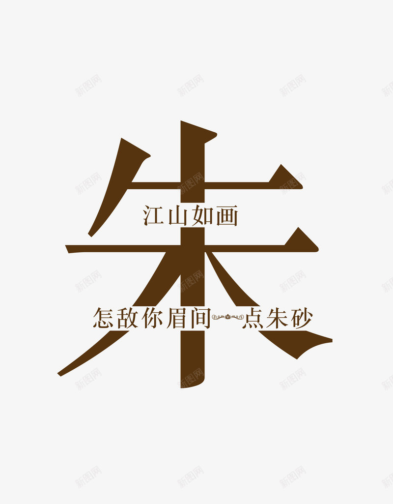 创意姓氏字体朱png免抠素材_88icon https://88icon.com 创意字体 姓氏字体 字体设计 朱 艺术字