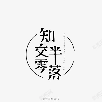 知交零半落png免抠素材_88icon https://88icon.com 文字 文艺 装饰 黑色