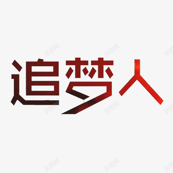 追梦人艺术字png免抠素材_88icon https://88icon.com 创意 字体 艺术字 追梦人