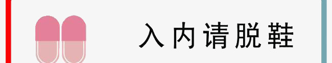 入内请脱鞋png免抠素材_88icon https://88icon.com 入内请脱鞋 文字 标语 粉色拖鞋 脱鞋 艺术字 黑色字体