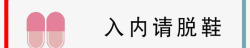 脱鞋入内请脱鞋高清图片