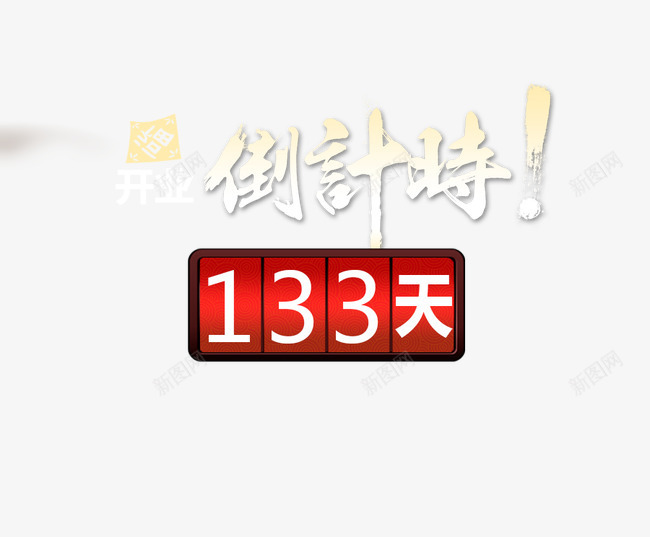 开业倒计时海报png免抠素材_88icon https://88icon.com 万达倒计时 万达广场开业倒计时海报psd分层素材 倒计时活动 倒计时牌 倒计时表 开业倒计时海报 盛大开业 街道背景