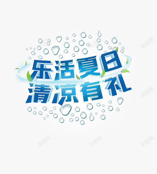 乐活夏日清凉有礼png免抠素材_88icon https://88icon.com 树叶 水珠 淘宝天猫夏季文字排版设计 缠绕文字的树叶 艺术字设计