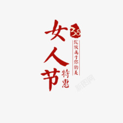 女人节特惠淘宝文字素材