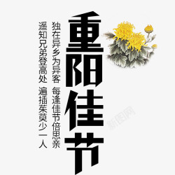 重阳节文字排版素材