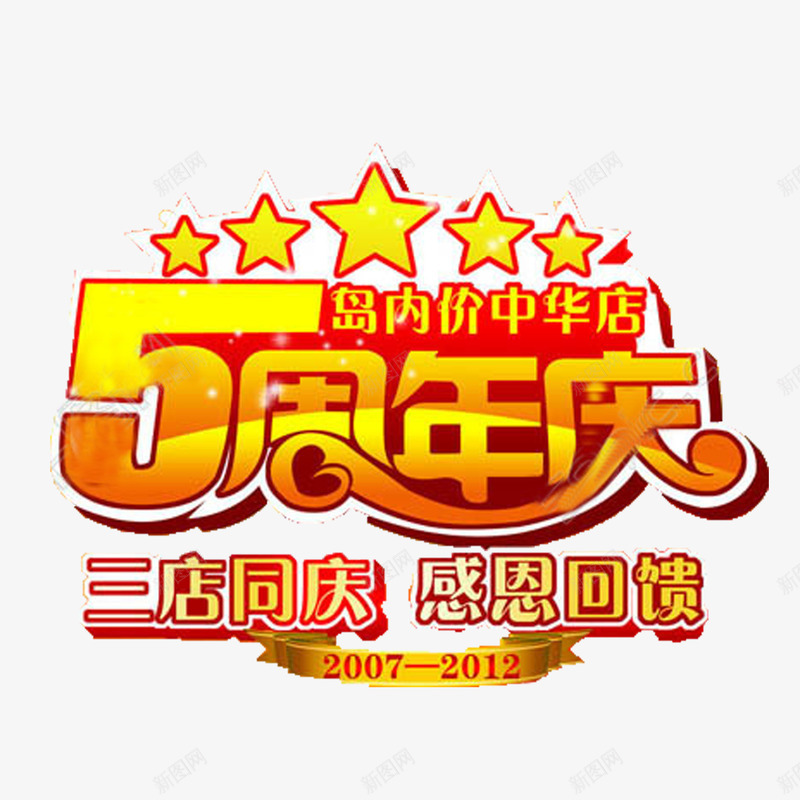 红色简单喜庆三周年店庆png免抠素材_88icon https://88icon.com 三周年店庆 大方 炫酷 美观