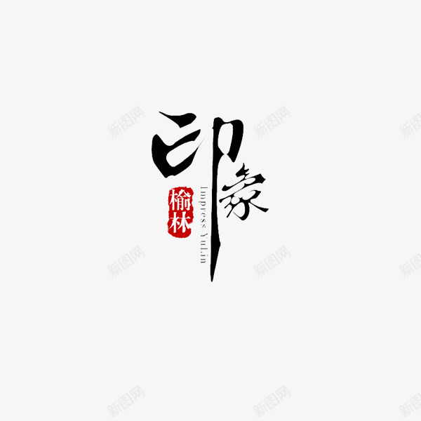 印象榆林艺术字png免抠素材_88icon https://88icon.com 印象榆林 彩字 毛笔字体 艺术字