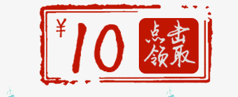 点击领取十元代金券png_88icon https://88icon.com 代金券 十元 手绘图 文字 点击领取 现金券