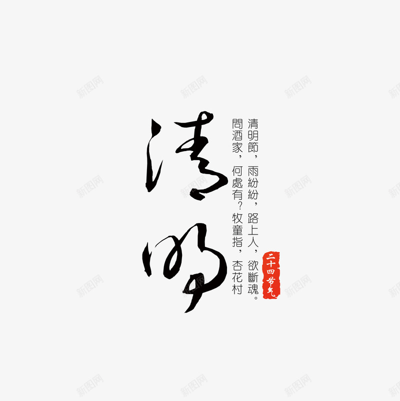 清明毛笔字体节气psd免抠素材_88icon https://88icon.com 字体 毛笔 清明 节气