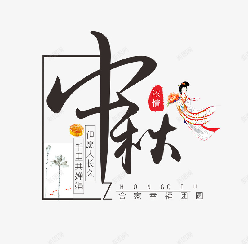 中秋主题png免抠素材_88icon https://88icon.com 中秋 中秋主题 嫦娥 字体设计 文字排版 艺术字