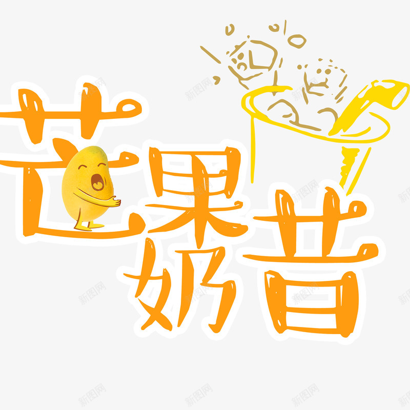 芒果奶昔艺术字png免抠素材_88icon https://88icon.com 创意字体 文字排版 芒果奶昔 芒果奶昔艺术字