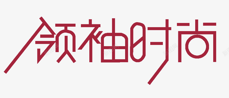 领袖时尚png免抠素材_88icon https://88icon.com PNG 分层 创意 时尚 艺术字 领袖