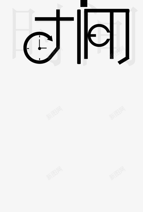 时间字体png免抠素材_88icon https://88icon.com time 字体 时间 设计