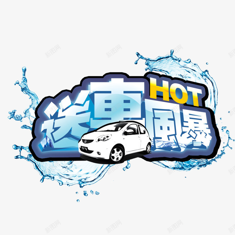 送车风暴png免抠素材_88icon https://88icon.com 水珠 洗车 车 风暴