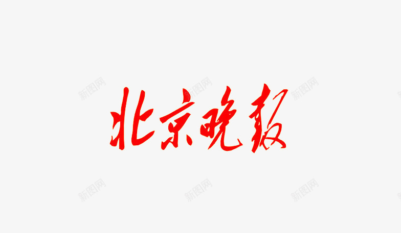 北京晚报png免抠素材_88icon https://88icon.com 中国风字体 北京 北京字体 新闻 艺术字