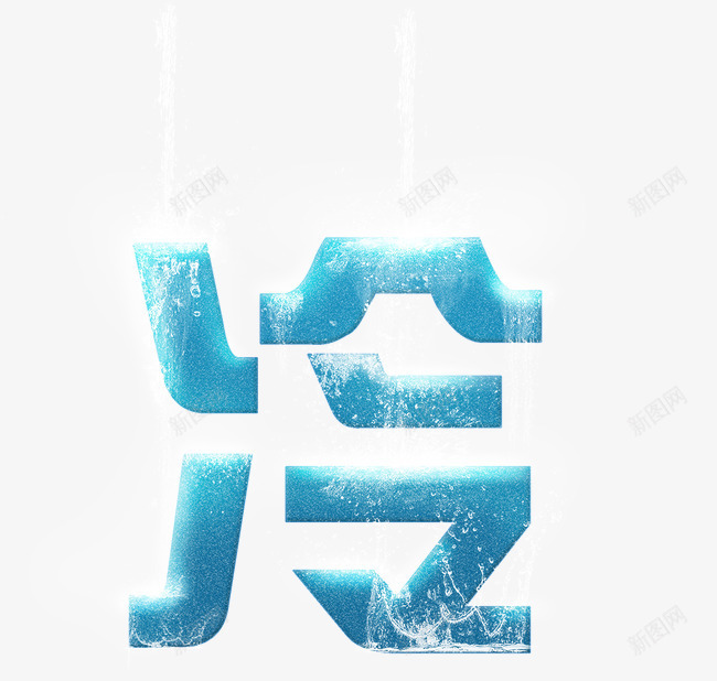 冷png免抠素材_88icon https://88icon.com 冷 水滴 流水 艺术字