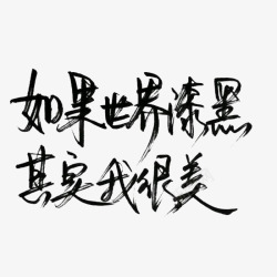 黑体黑色水墨字高清图片