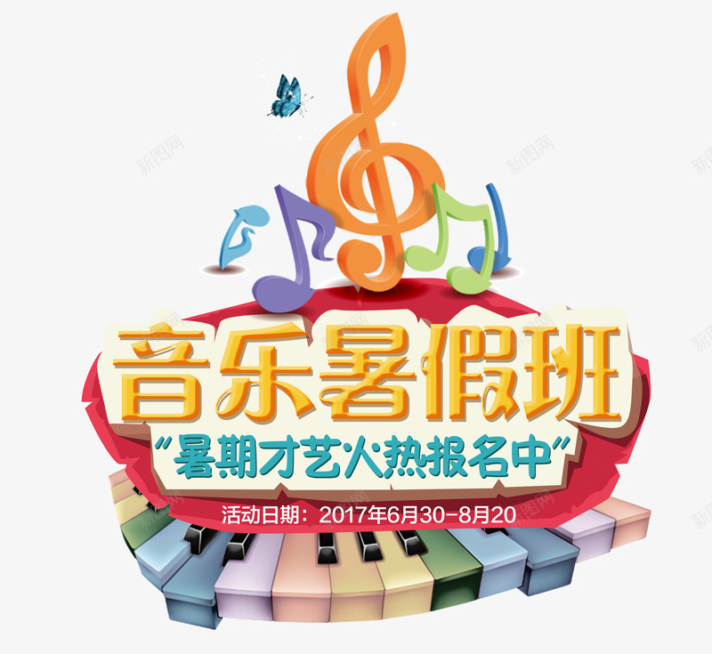 音乐暑假班png免抠素材_88icon https://88icon.com 暑假班 蝴蝶 钢琴 音乐