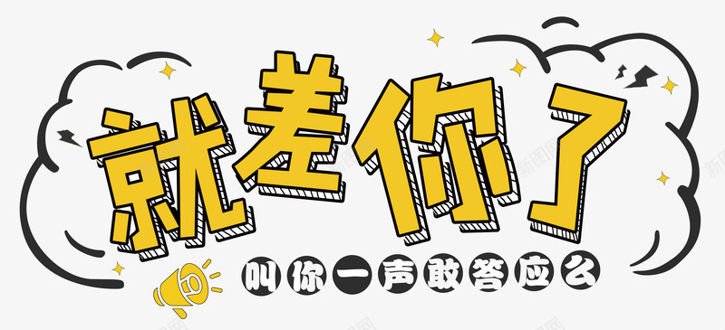 就差你了文字png免抠素材_88icon https://88icon.com 艺术字 黄色