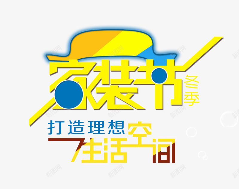 家装节文字排版png免抠素材_88icon https://88icon.com 家装海报 家装节 家装节艺术字 文字排版 生活空间艺术字