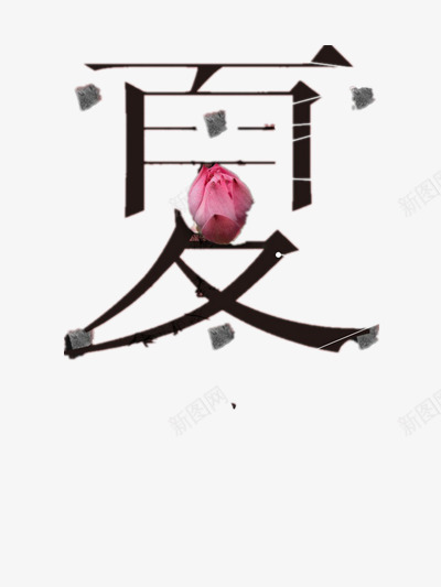 夏png免抠素材_88icon https://88icon.com 夏天 石头 艺术字