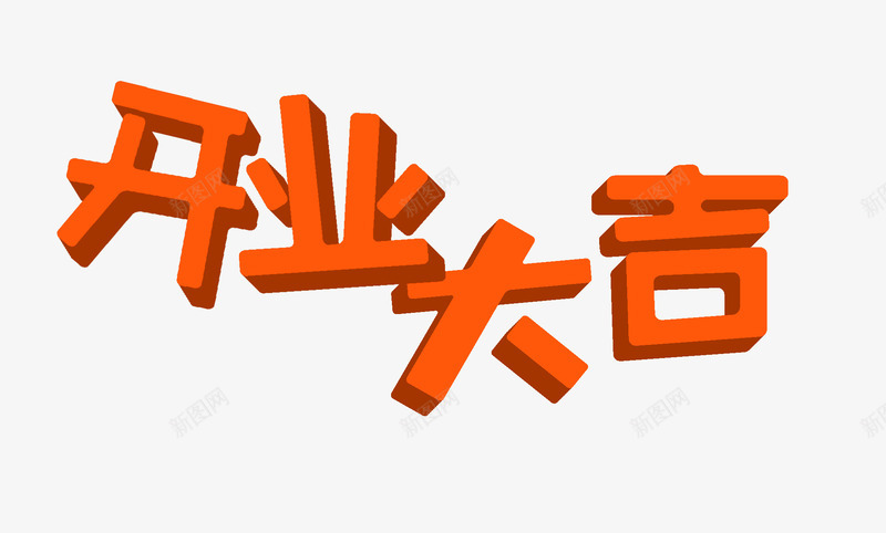 开业大吉立体艺术字分层png免抠素材_88icon https://88icon.com 分层 分层素材 开业 开业大吉 立体字 立体素材 素材 艺术字