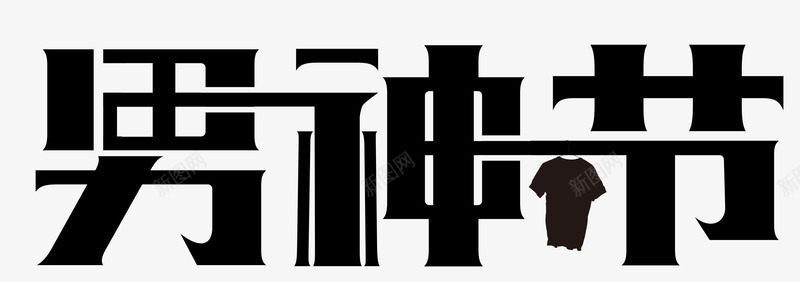 黑色男神节艺术字PSD源分层png免抠素材_88icon https://88icon.com PSD T恤 分层 源文件 男人 男人节 男神节 男装 艺术字 衣架 黑色