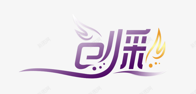 创彩艺术字png免抠素材_88icon https://88icon.com 传统 创客时代艺术字 文字蒙版 渐变艺术字 漂亮 简单大方 美工创意