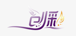 创彩艺术字素材