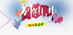 别等了别等双11高清图片
