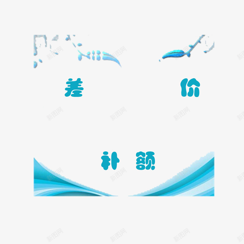 简约大方美观运费补差价png免抠素材_88icon https://88icon.com 简单 精致 运费补差 运费补差价 黄色